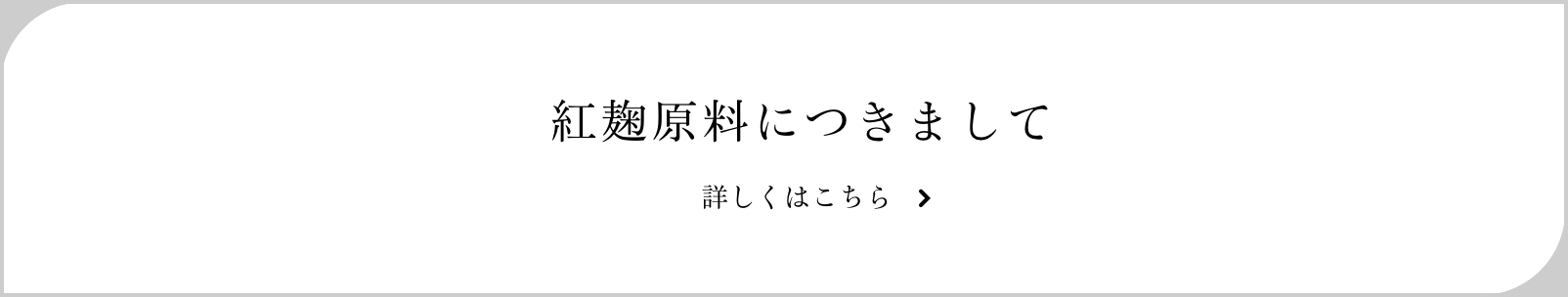 京橋千疋屋 紅麹原料につきまして