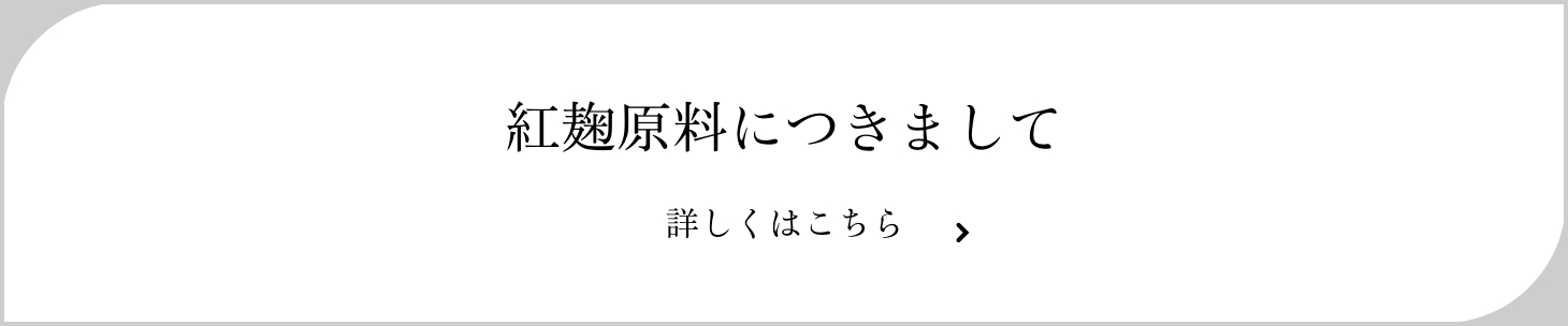 京橋千疋屋 紅麹原料につきまして