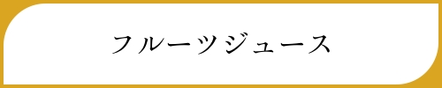 フルーツジュース