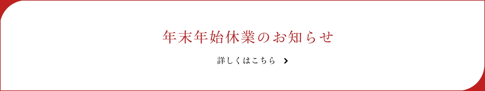 年末年始休業のお知らせ