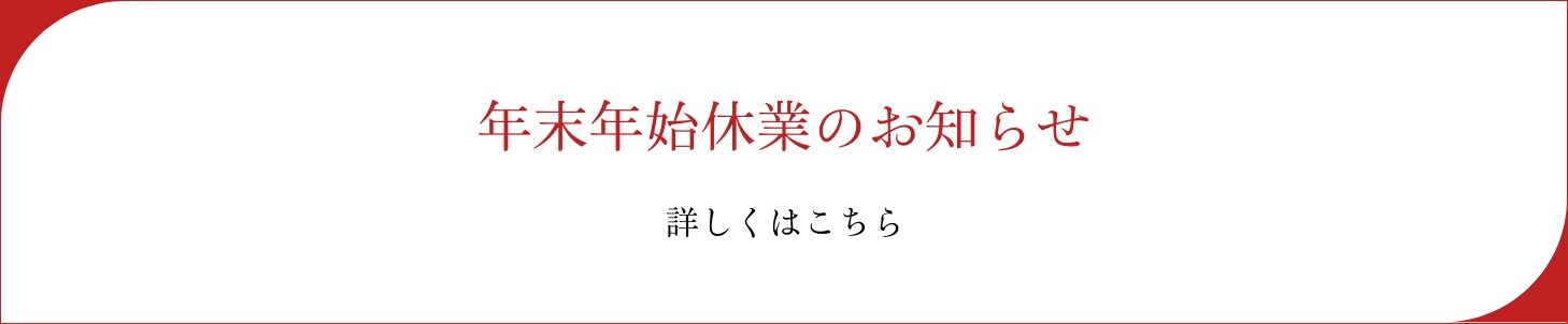 年末年始休業のお知らせ