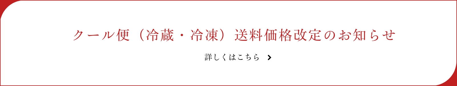 クール便（冷蔵・冷凍）送料価格改定のお知らせ