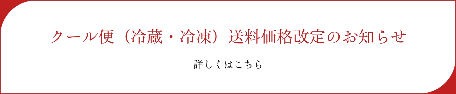 クール便（冷蔵・冷凍）送料価格改定のお知らせ