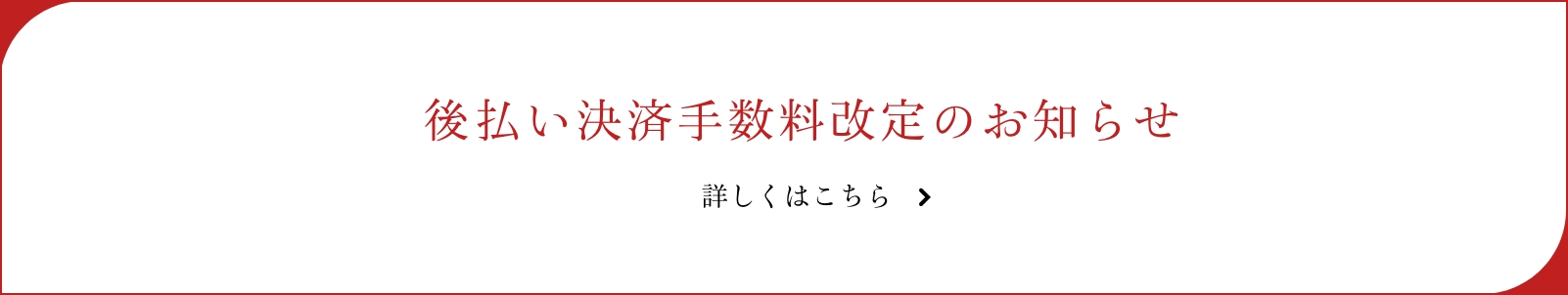 後払い決済手数料改定のお知らせ