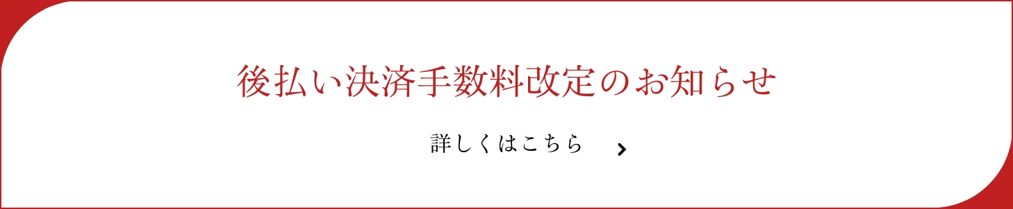 後払い決済手数料改定のお知らせ