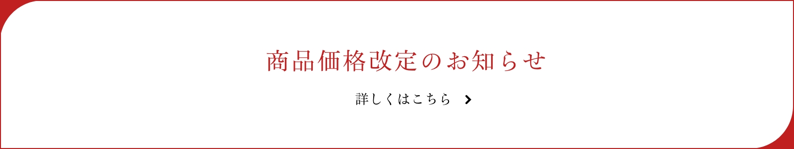 商品価格改定のお知らせ