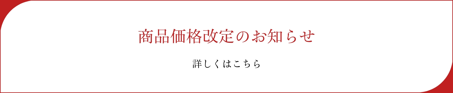 商品価格改定のお知らせ