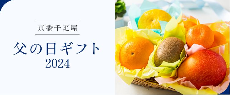 京橋千疋屋 父の日ギフト 2024 お父さんへ感謝の気持ちを込めた贈り物。厳選された香り高いフルーツや、上品なスイーツをお届けします。