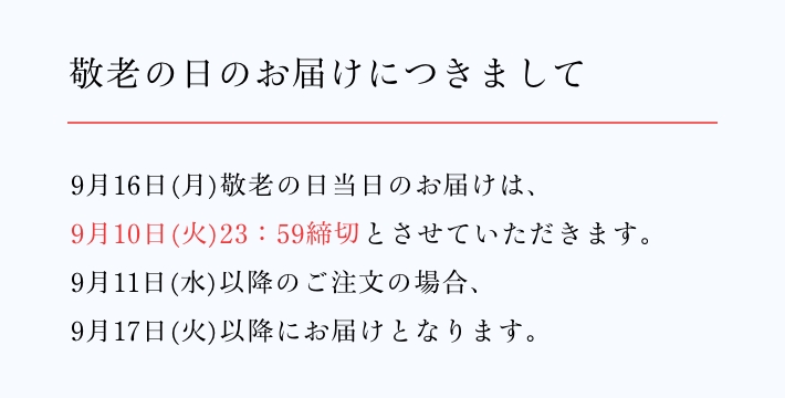 京橋千疋屋 敬老の日ギフト 2024  お届けについて