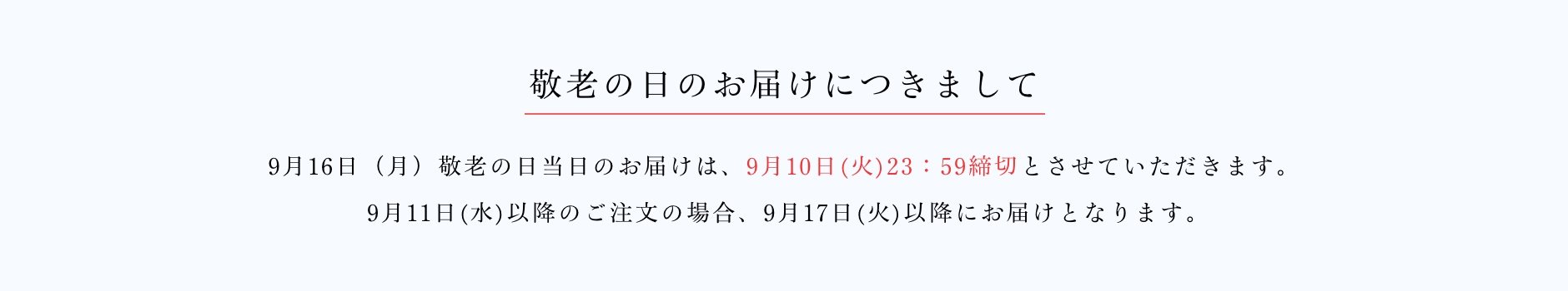 京橋千疋屋 敬老の日ギフト 2024 お届けについて