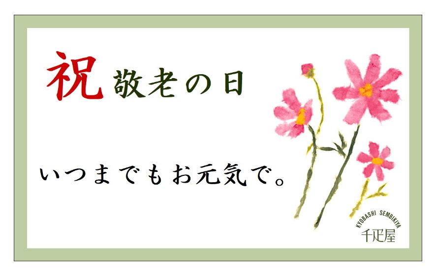 祝 敬老の日メッセージカード いつまでもお元気で。