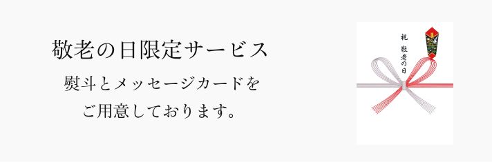 京橋千疋屋 敬老の日ギフト 2024  熨斗について