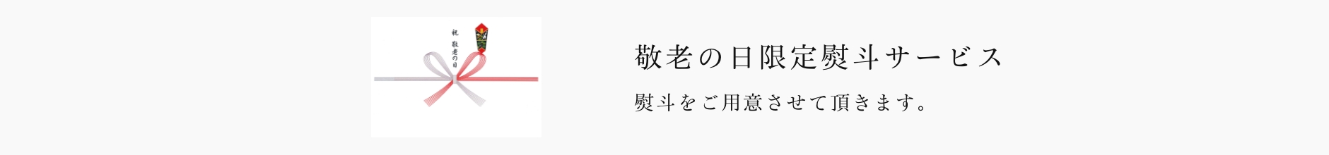 京橋千疋屋 敬老の日ギフト 2024 熨斗について