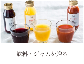 飲料・ジャムを贈る