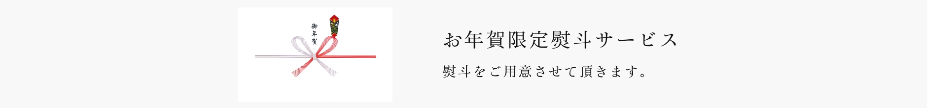 京橋千疋屋 お年賀 2025 熨斗について