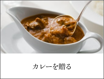 カレーを贈る