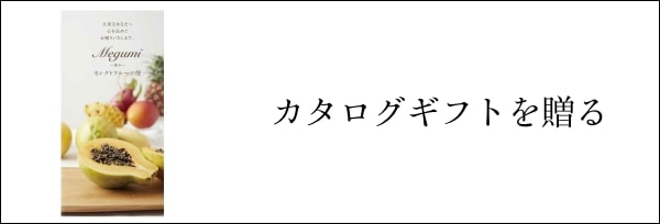 カタログギフトを贈る