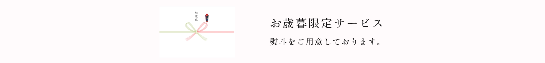 京橋千疋屋 お歳暮 2024 熨斗について